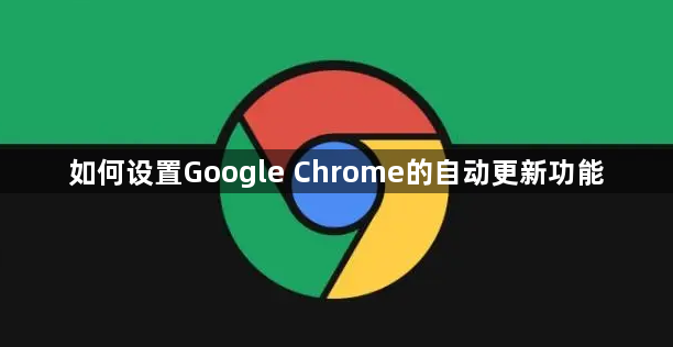 如何设置Google Chrome的自动更新功能1