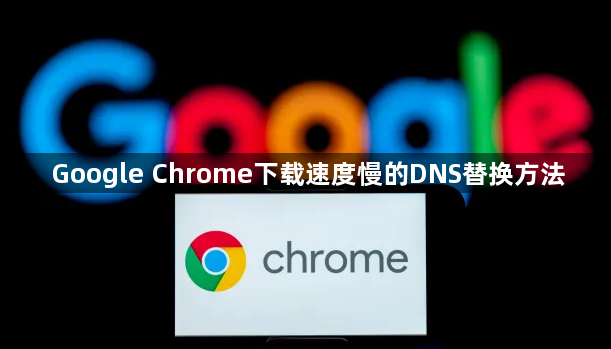 Google Chrome下载速度慢的DNS替换方法1