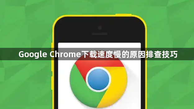 Google Chrome下载速度慢的原因排查技巧1