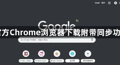 官方Chrome浏览器下载附带同步功能1