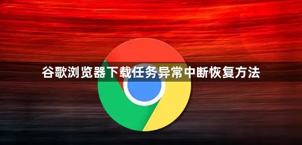 谷歌浏览器下载任务异常中断恢复方法1