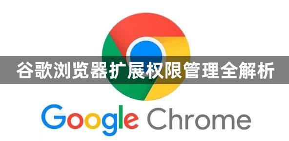 谷歌浏览器扩展权限管理全解析1