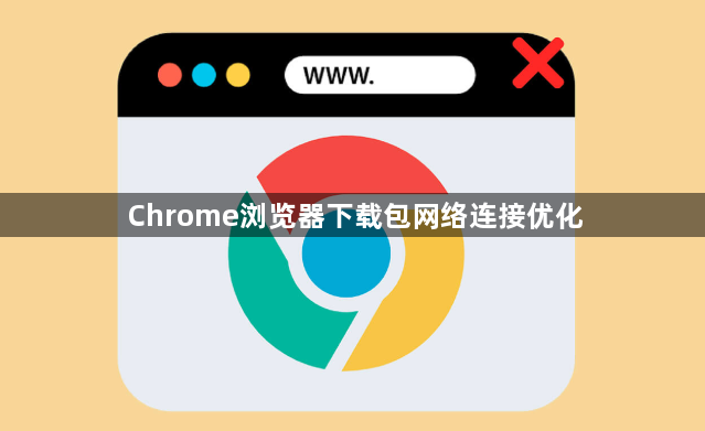 Chrome浏览器下载包网络连接优化1