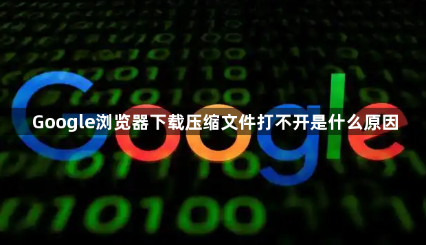 Google浏览器下载压缩文件打不开是什么原因1
