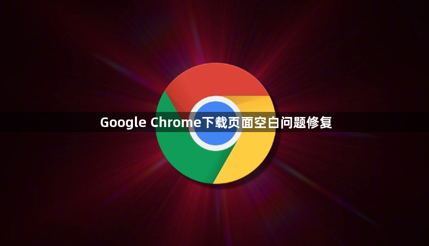 Google Chrome下载页面空白问题修复1