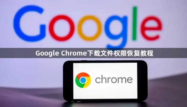 Google Chrome下载文件权限恢复教程1