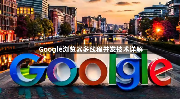 Google浏览器多线程并发技术详解1