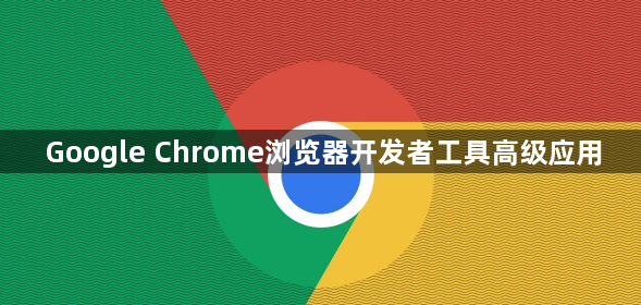 Google Chrome浏览器开发者工具高级应用1