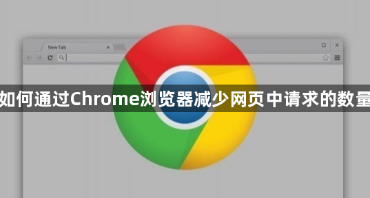 如何通过Chrome浏览器减少网页中请求的数量1