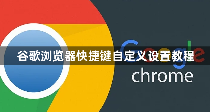 谷歌浏览器快捷键自定义设置教程1