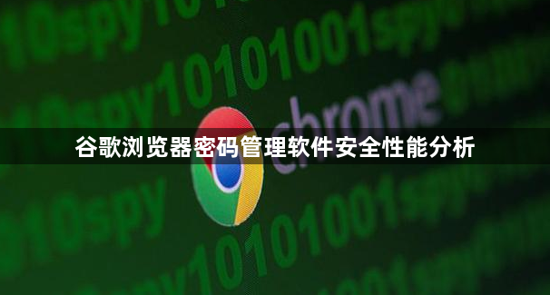 谷歌浏览器密码管理软件安全性能分析1
