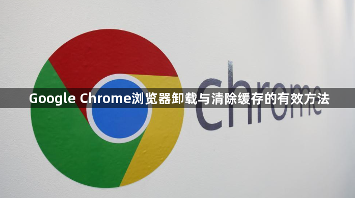 Google Chrome浏览器卸载与清除缓存的有效方法1