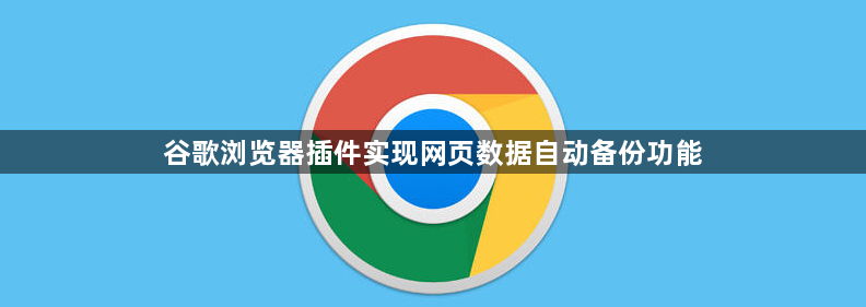 谷歌浏览器插件实现网页数据自动备份功能1