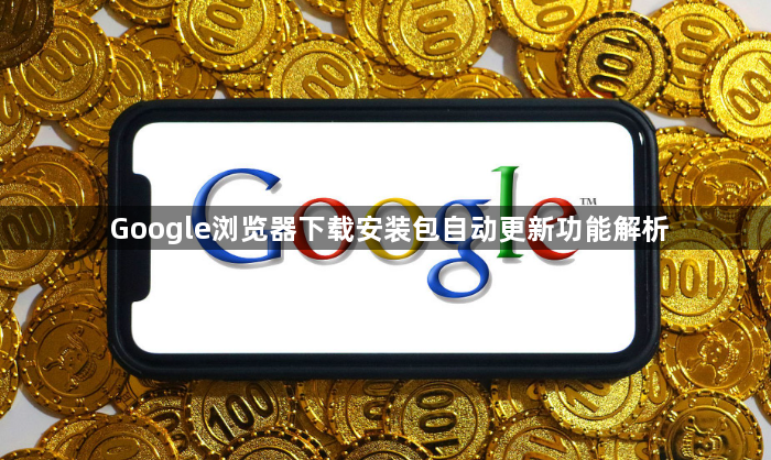 Google浏览器下载安装包自动更新功能解析1