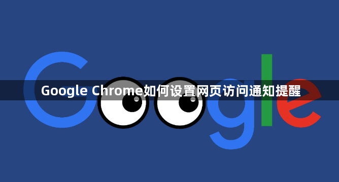 Google Chrome如何设置网页访问通知提醒1