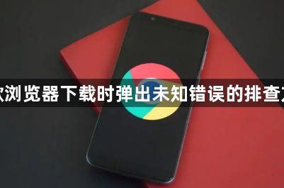 谷歌浏览器下载时弹出未知错误的排查方法1