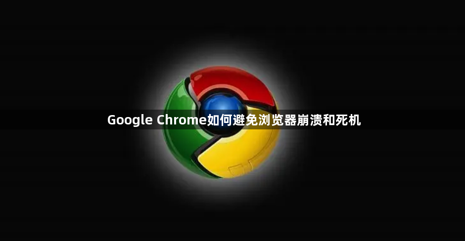 Google Chrome如何避免浏览器崩溃和死机1