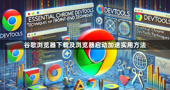 谷歌浏览器下载及浏览器启动加速实用方法1