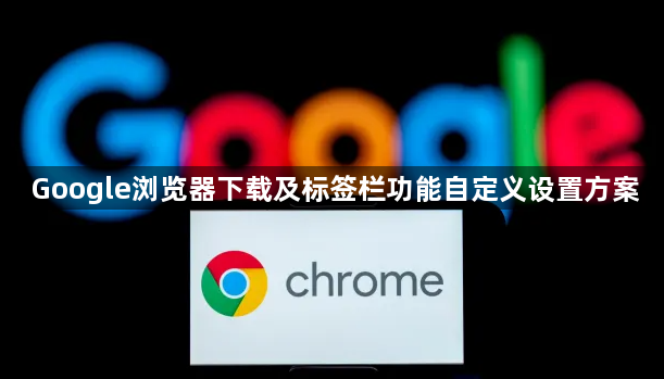 Google浏览器下载及标签栏功能自定义设置方案1