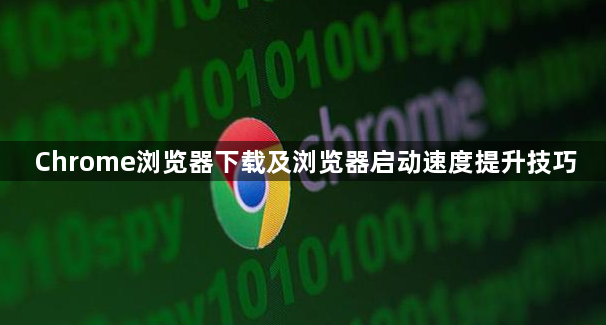 Chrome浏览器下载及浏览器启动速度提升技巧1