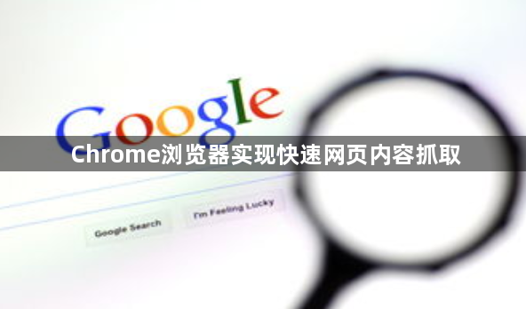 Chrome浏览器实现快速网页内容抓取1