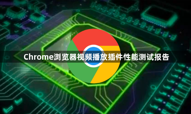 Chrome浏览器视频播放插件性能测试报告1