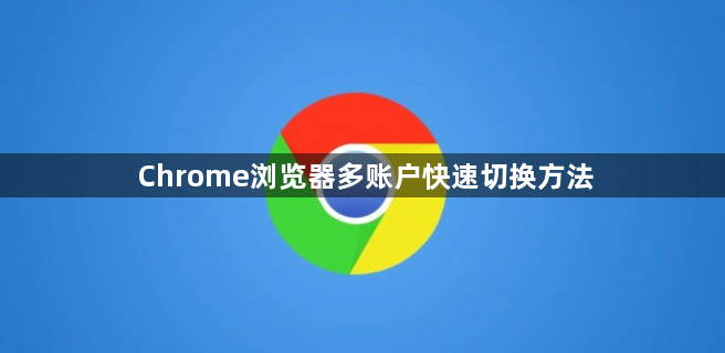 Chrome浏览器多账户快速切换方法1