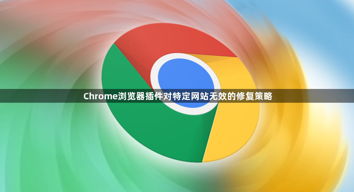 Chrome浏览器插件对特定网站无效的修复策略1