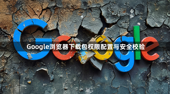 Google浏览器下载包权限配置与安全校验1