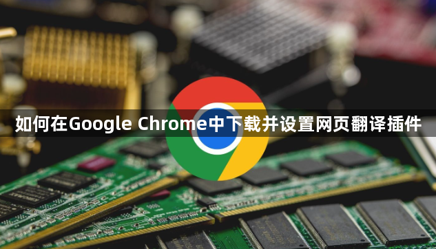 如何在Google Chrome中下载并设置网页翻译插件1