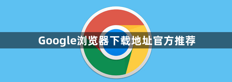 Google浏览器下载地址官方推荐1