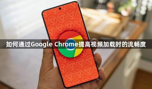 如何通过Google Chrome提高视频加载时的流畅度1