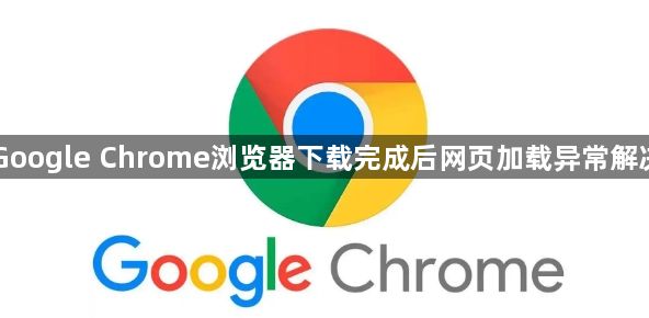 Google Chrome浏览器下载完成后网页加载异常解决1