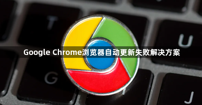 Google Chrome浏览器自动更新失败解决方案1
