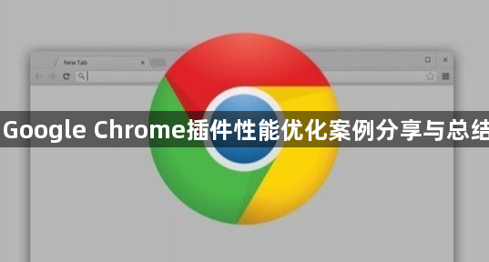 Google Chrome插件性能优化案例分享与总结1