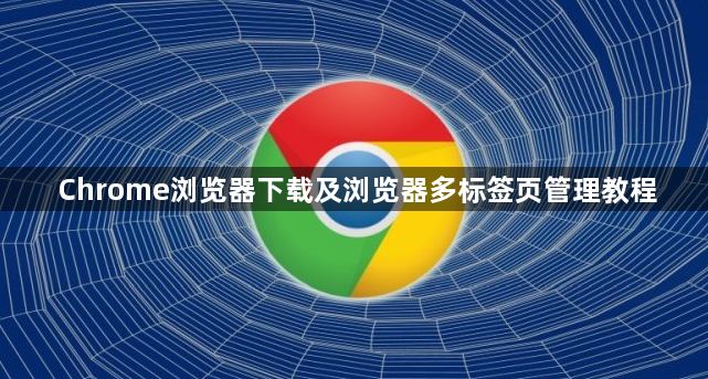 Chrome浏览器下载及浏览器多标签页管理教程1