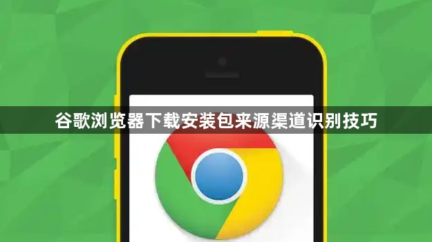 谷歌浏览器下载安装包来源渠道识别技巧1