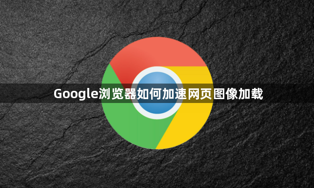 Google浏览器如何加速网页图像加载1