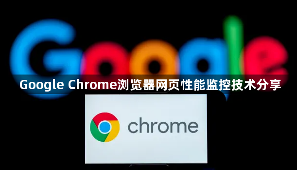 Google Chrome浏览器网页性能监控技术分享1