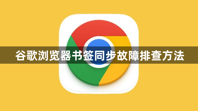 谷歌浏览器书签同步故障排查方法1