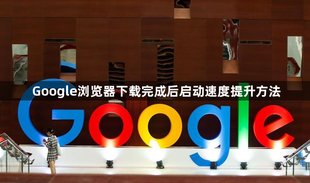 Google浏览器下载完成后启动速度提升方法1