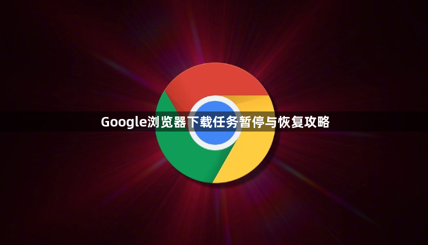 Google浏览器下载任务暂停与恢复攻略1
