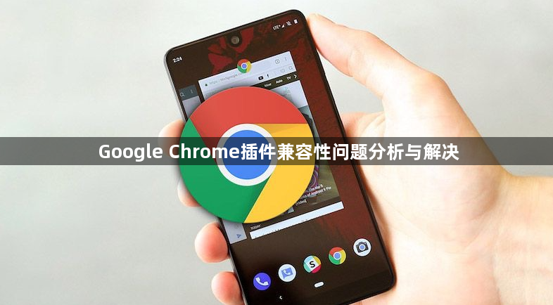 Google Chrome插件兼容性问题分析与解决1
