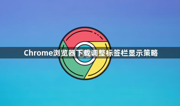 Chrome浏览器下载调整标签栏显示策略1
