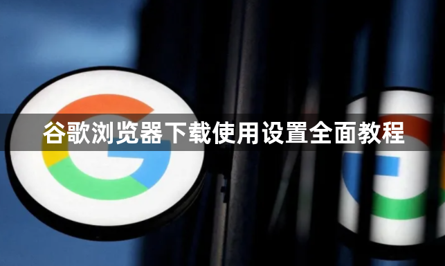 谷歌浏览器下载使用设置全面教程1