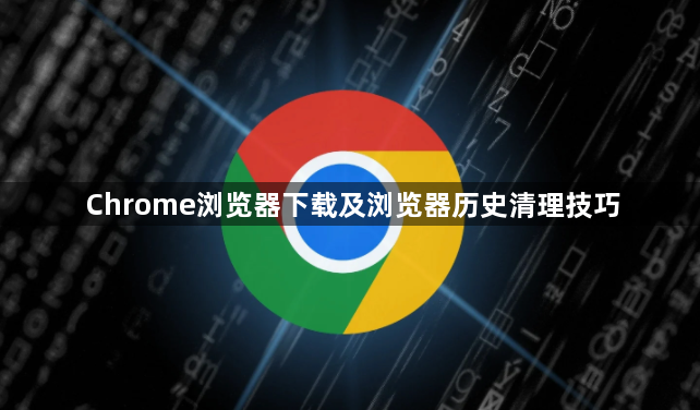 Chrome浏览器下载及浏览器历史清理技巧1