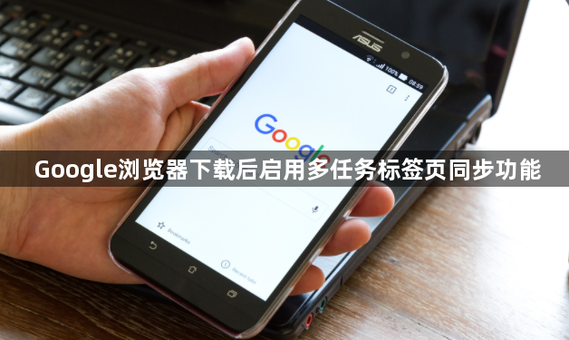 Google浏览器下载后启用多任务标签页同步功能1