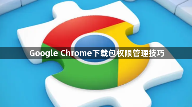 Google Chrome下载包权限管理技巧1