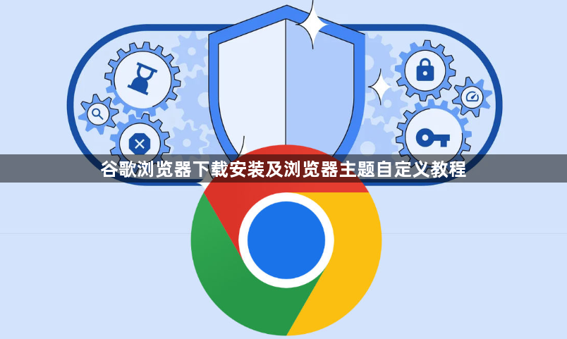 谷歌浏览器下载安装及浏览器主题自定义教程1