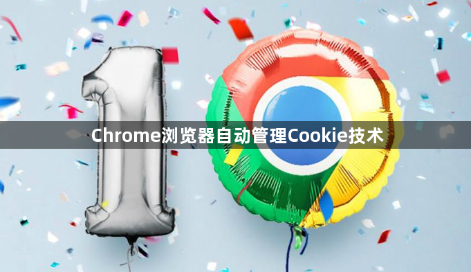 Chrome浏览器自动管理Cookie技术1